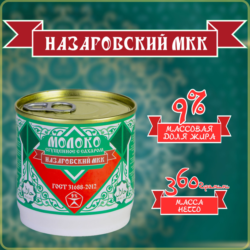 Молоко сгущенное с сахаром 9% 360г"Назаровский МКК" ГОСТ 31688-2012 Сгущенка ХАЛЯЛЬ банка пластиковая #1