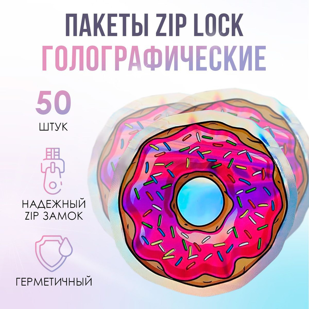 Пакеты голографические с застежкой Zip Lock, 10*10 см, набор из 50 штук, для фасовки, металлизированный #1