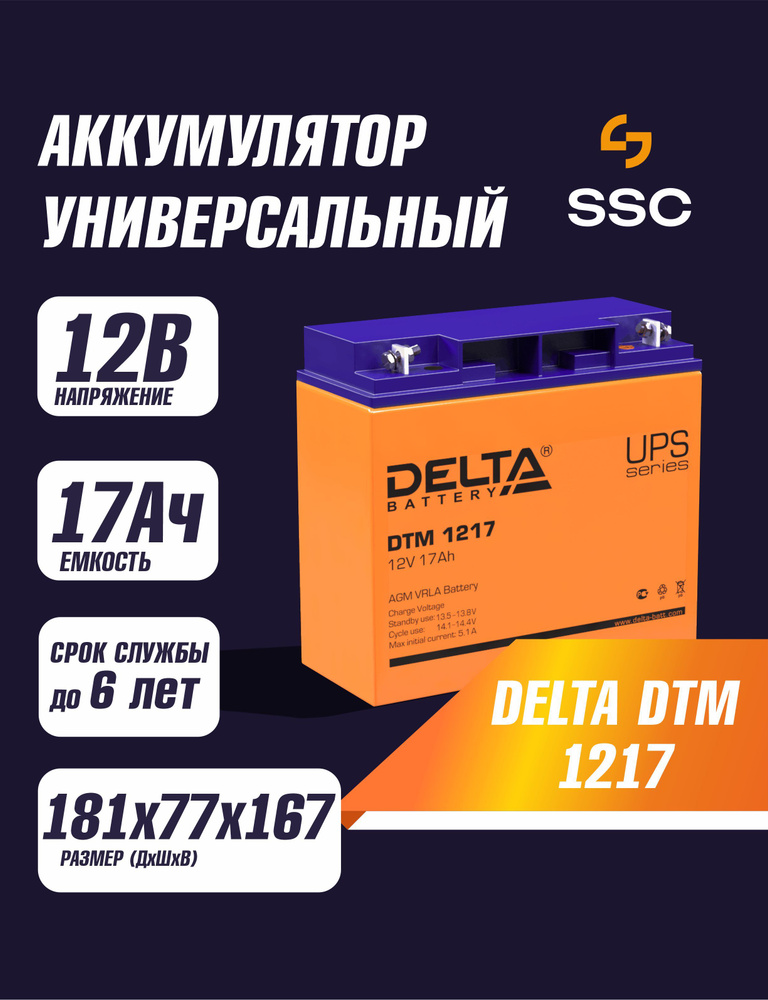 Аккумулятор Delta DTM 1217 12В 17Ач (12V 17Ah) AGM для ИБП, аккумулятор для детского электромобиля, мотоцикла, #1