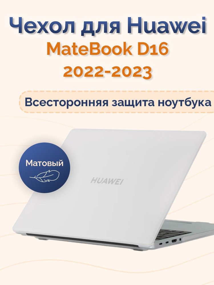 Чехол для Huawei MateBook D16 2022 2023 #1