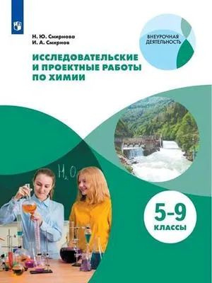 5-9 классы. Исследовательские и проектные работы по химии. Внеурочная деятельность. Смирнова Н. Ю., Смирнов #1