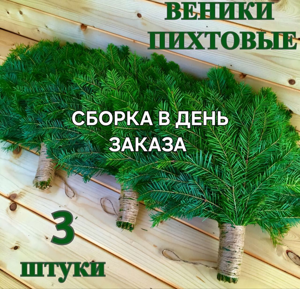 Лесные дары Урала Веник для бани Пихтовый, 13 шт.  #1