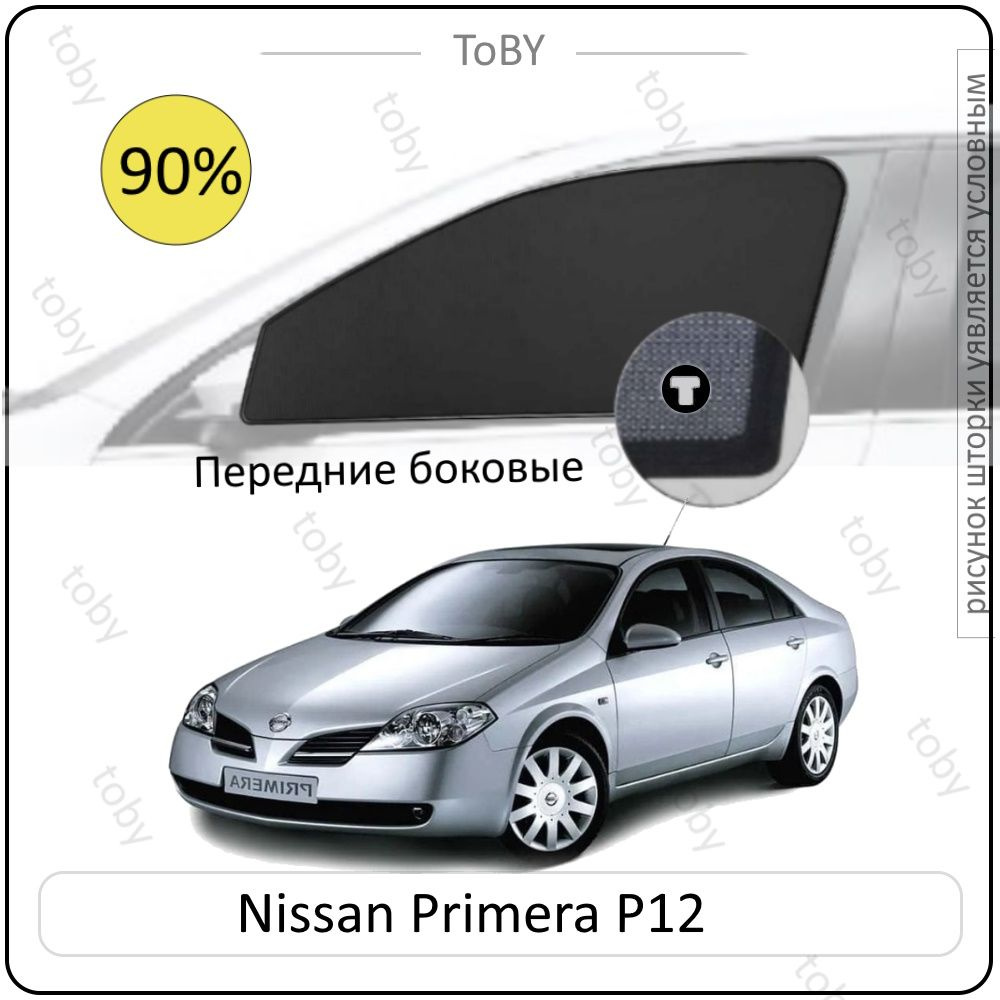 Шторки на автомобиль солнцезащитные Nissan Primera P12 на передние двери PREMIUM 90, сетки от солнца #1