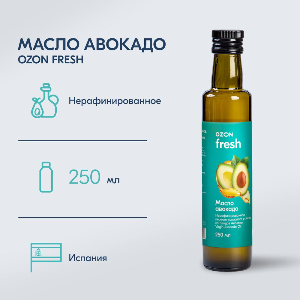 Масло авокадо Ozon fresh, нерафинированное, Испания, 250 г #1