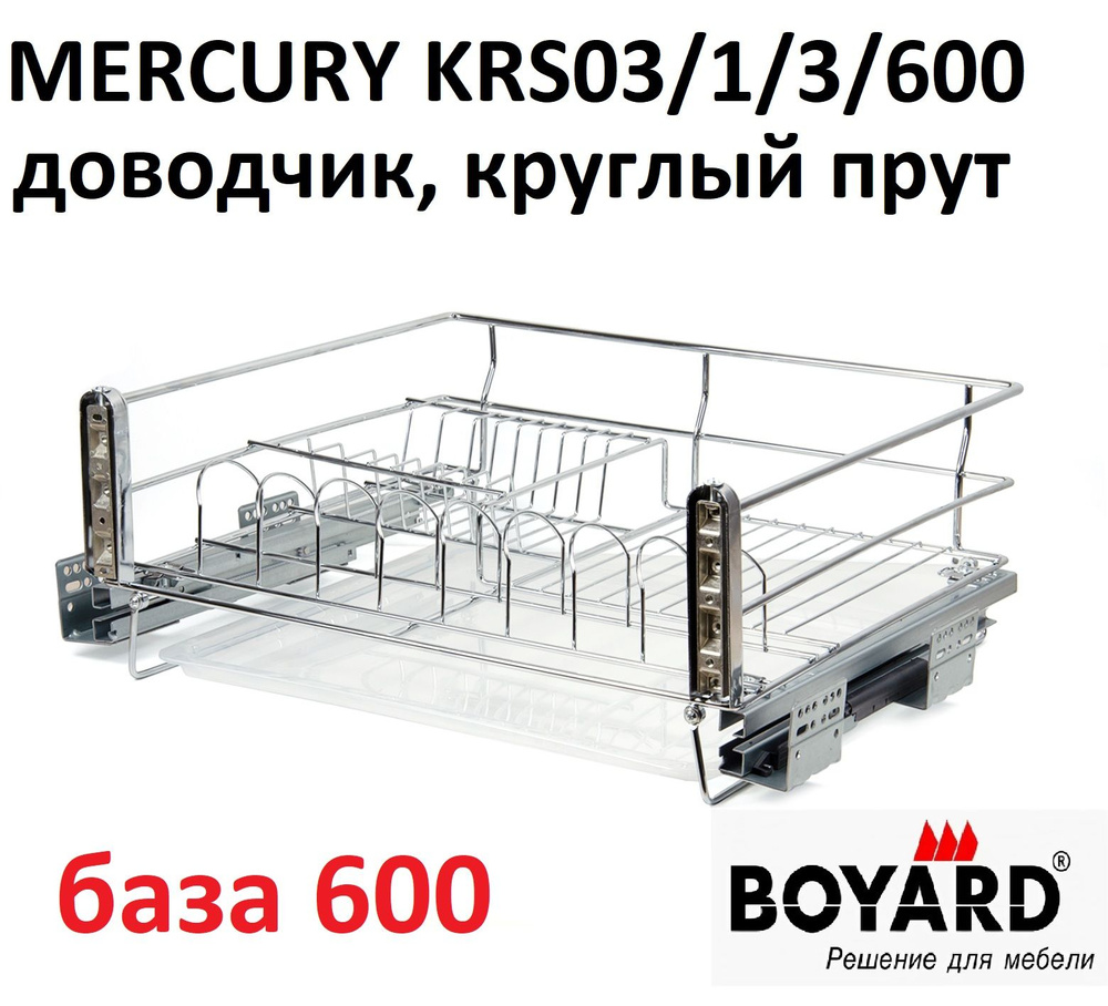 Корзина-сушка с доводчиком в базу 600мм MERCURY KRS03/1/3/600, хром, Boyard  #1