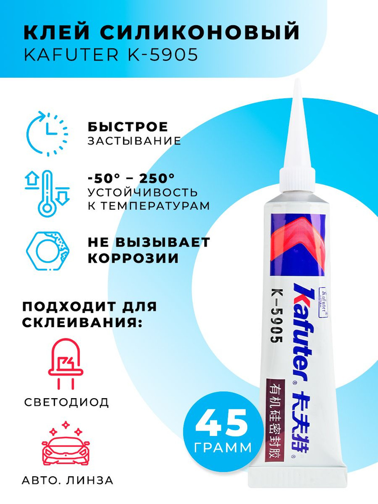 Клей силиконовый Kafuter K-5905 для светодиодов 45г #1