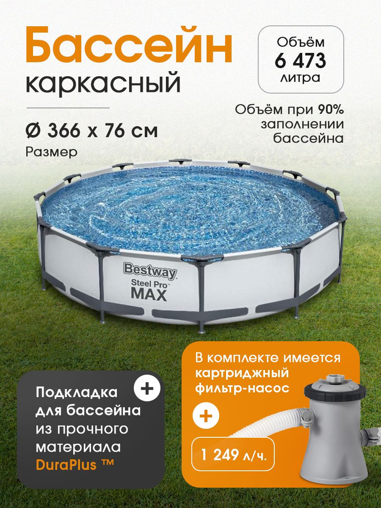 Бассейн Bestway "Steel Pro Max" круглый серый 366 х 76 см, + фильтр-насос, 6473 л, Арт. 56416  #1