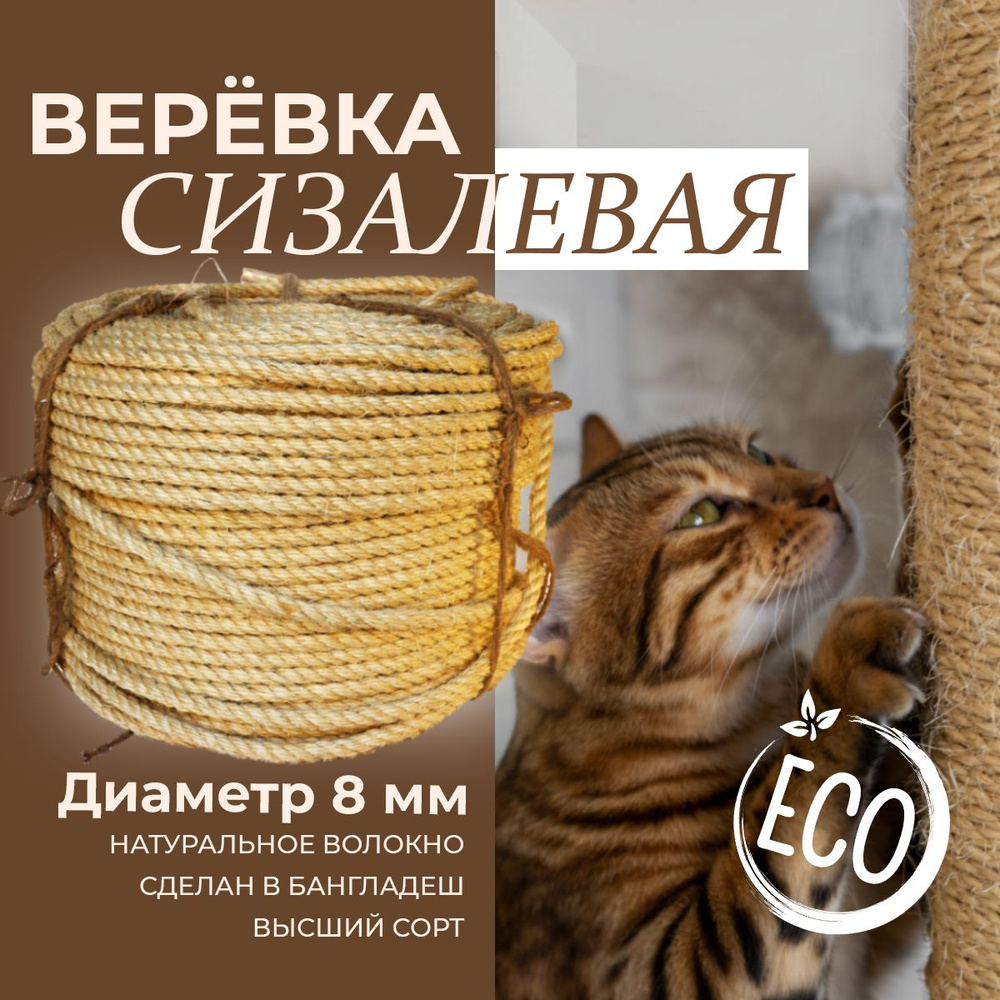 Веревка сизалевая д.8 (20 метров) #1