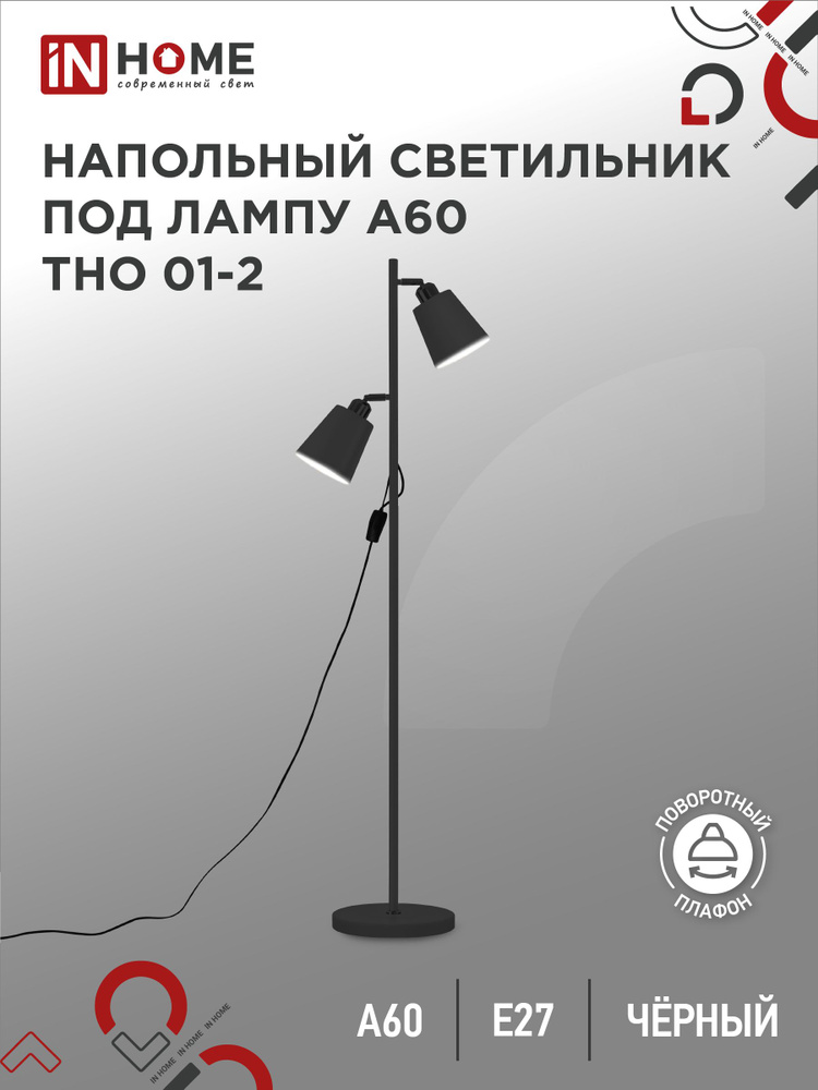 Торшер. Светильник напольный под лампу на основании ТНО 01-2Ч 2х60Вт Е27 230В ЧЕРНЫЙ IN HOME  #1