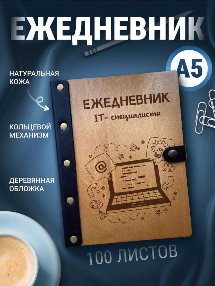 Ежедневник IT-специалиста , блокнот а5, записная книжка на кольцах  #1