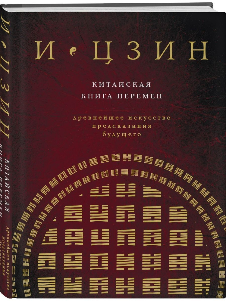 И ЦЗИН. Китайская книга перемен (новое оформление) #1