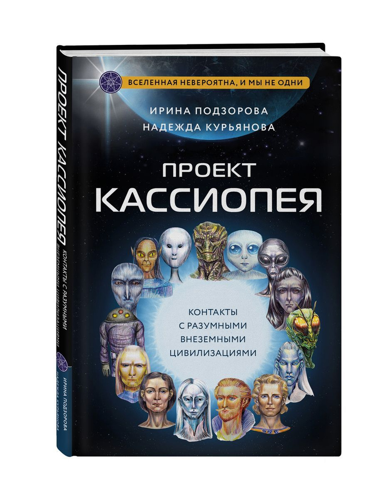 Проект КАССИОПЕЯ. Контакты с внеземными цивилизациями #1