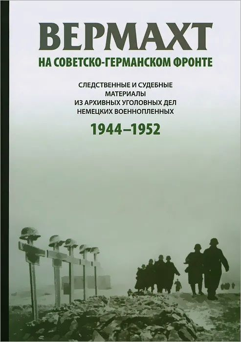 Вермахт на советско-германском фронте. Следственные и судебные материалы из архивных уголовных дел немецких #1