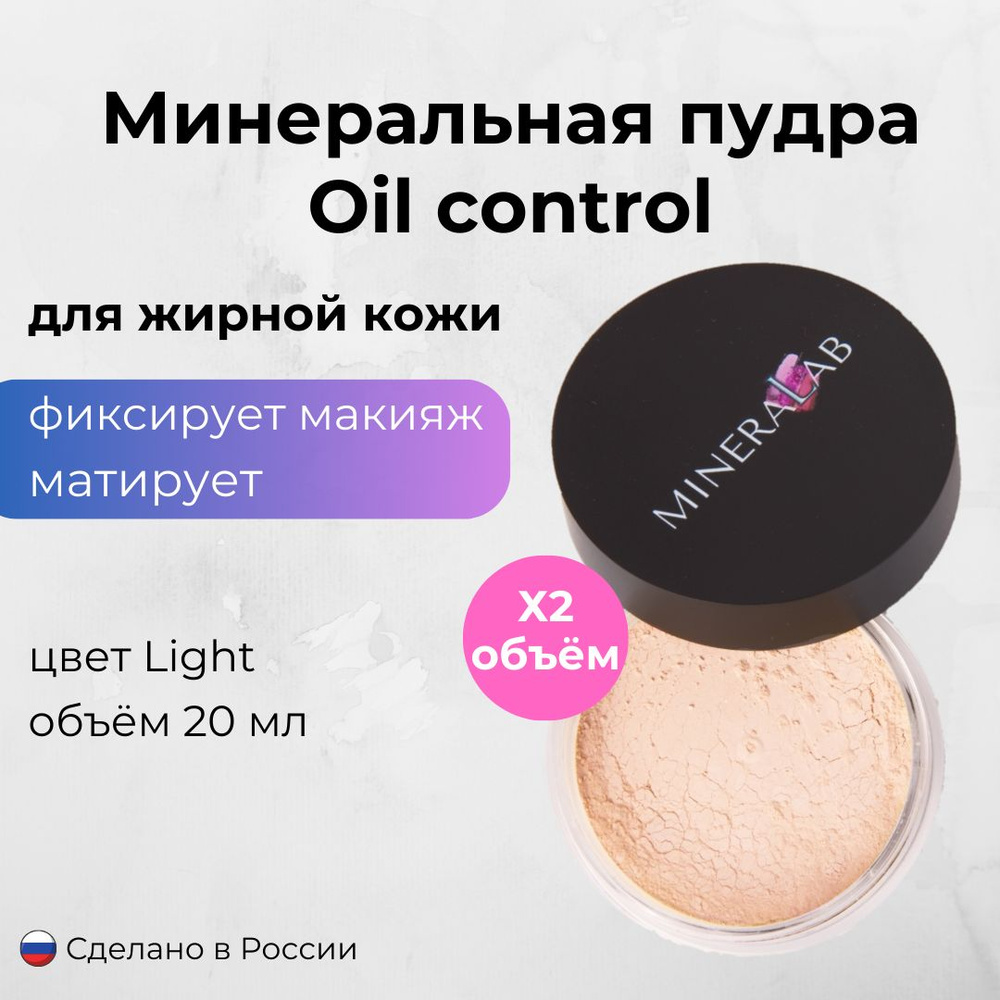 MINERALAB Минеральная пудра для жирной кожи Oil Control / матирующая, для лица / Light  #1