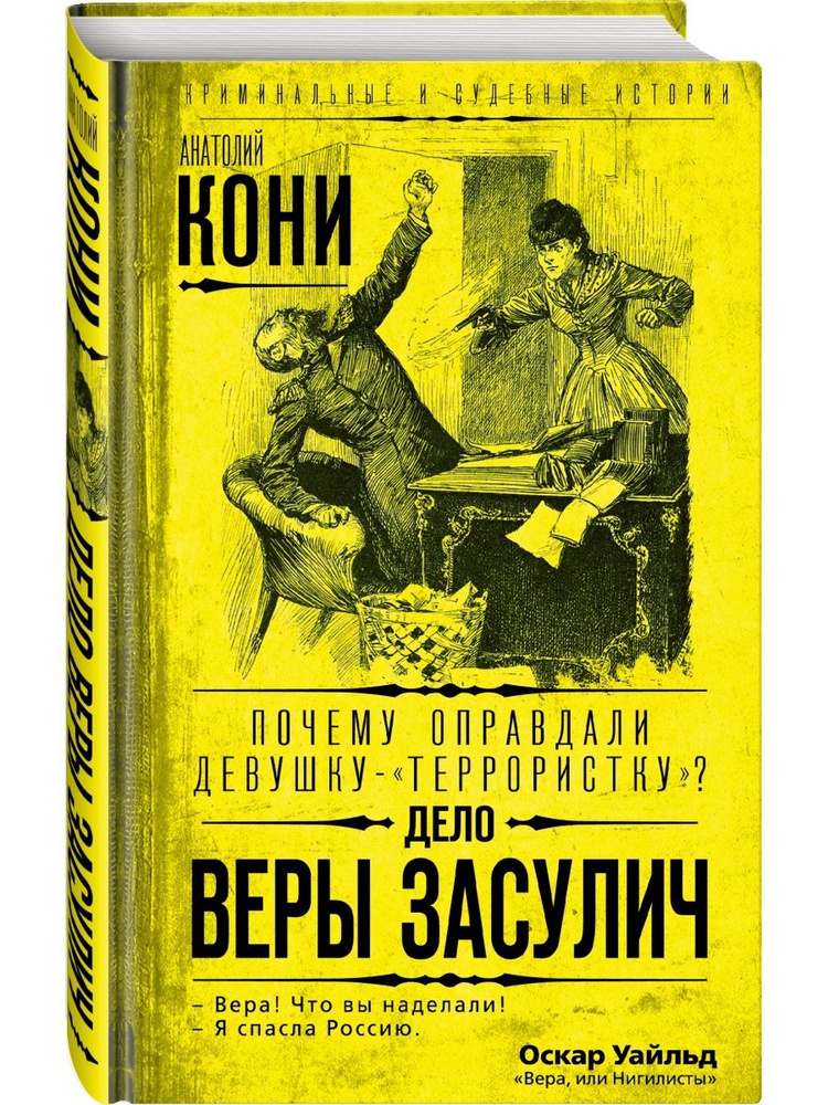 Почему оправдали девушку- террористку ? Дело Веры Засулич | Кони Анатолий Федорович  #1