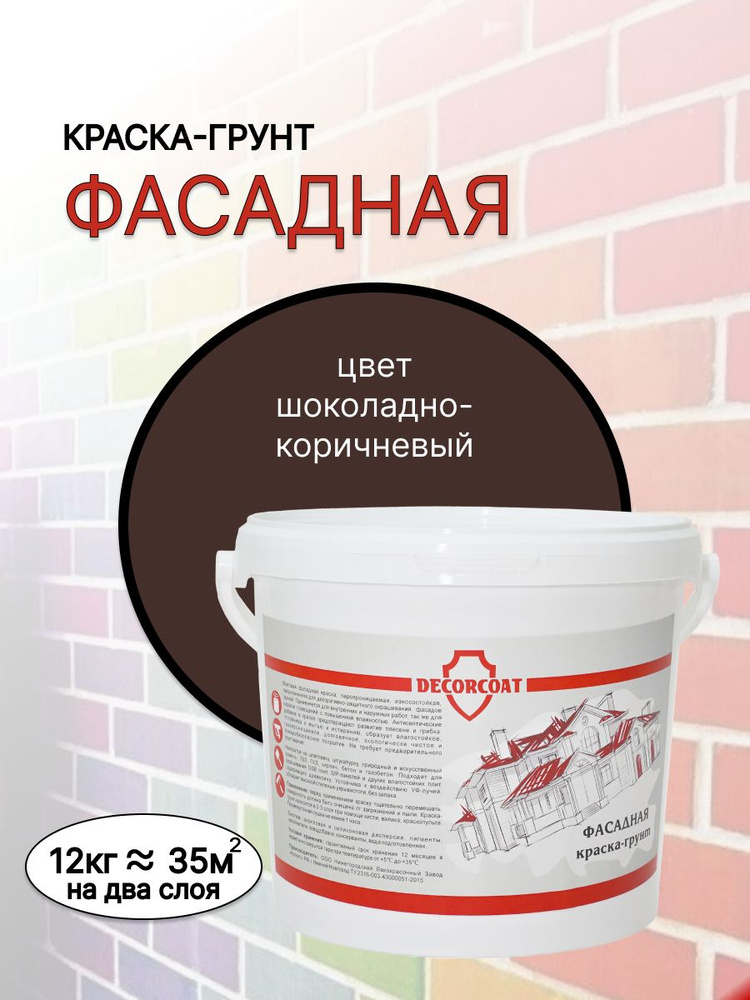 DECORCOAT Краска Быстросохнущая, Акриловая, Силиконовая, Матовое покрытие, 12 кг, шоколадный, коричневый #1