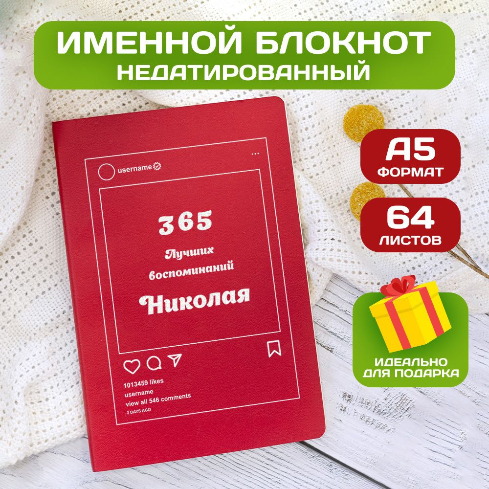 Блокнот с именем Николай с принтом 'Лучшие воспоминания' недатированный формата А5 Wispy красный  #1