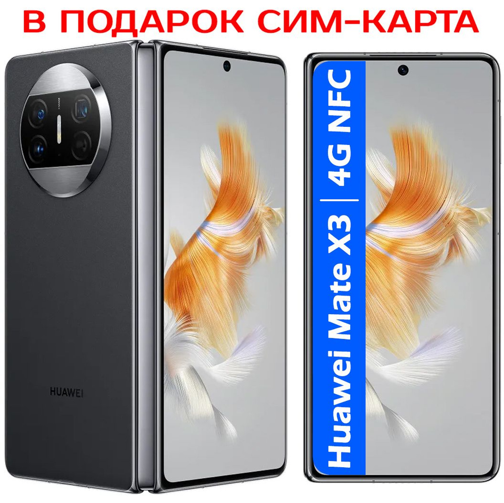 HUAWEI Смартфон РОСТЕСТ(ЕВРОТЕСТ) Mate X3 4G NFC 512 ГБ, черный #1