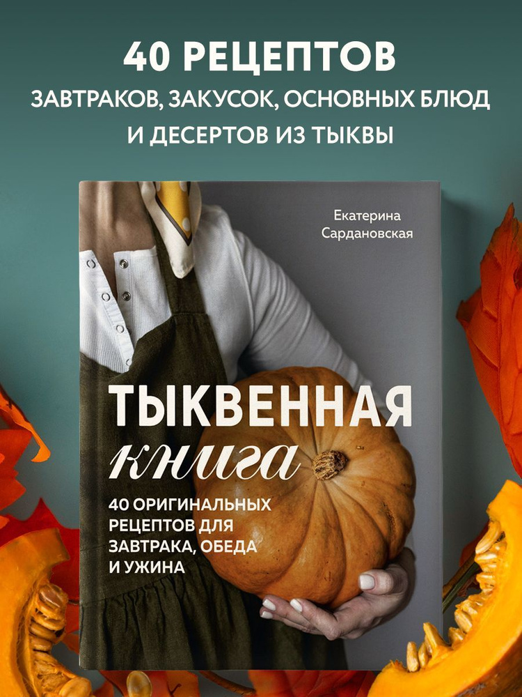 Тыквенная книга. 40 оригинальных рецептов #1