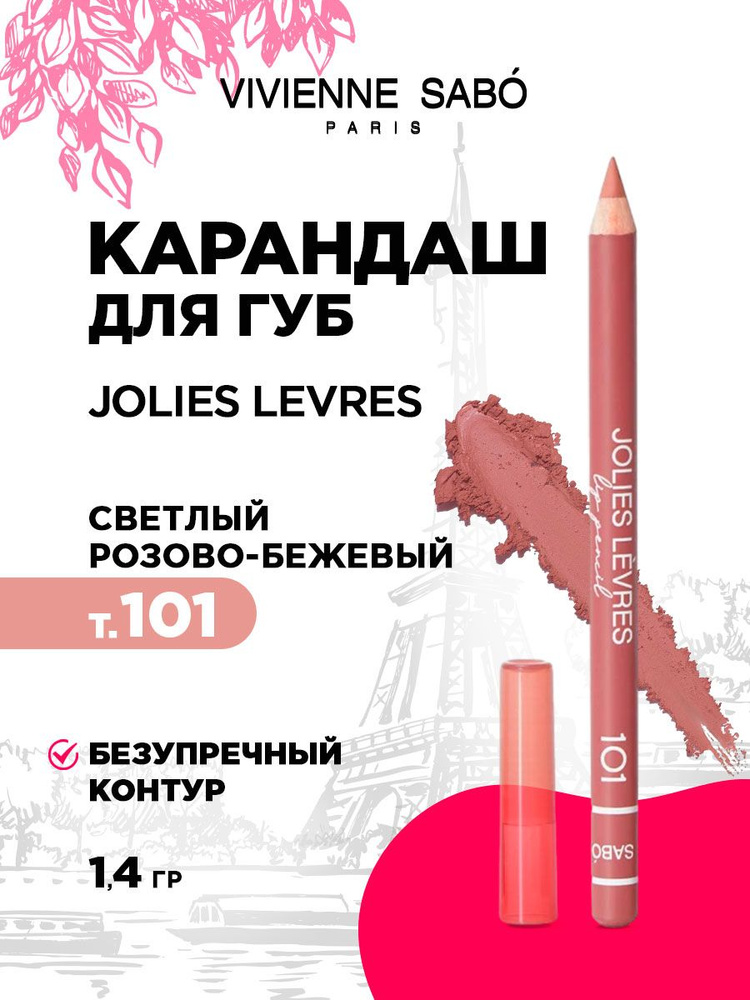 Карандаш для губ Vivienne Sabo Jolies Levres, тон 101 светлый бежево-розовый  #1