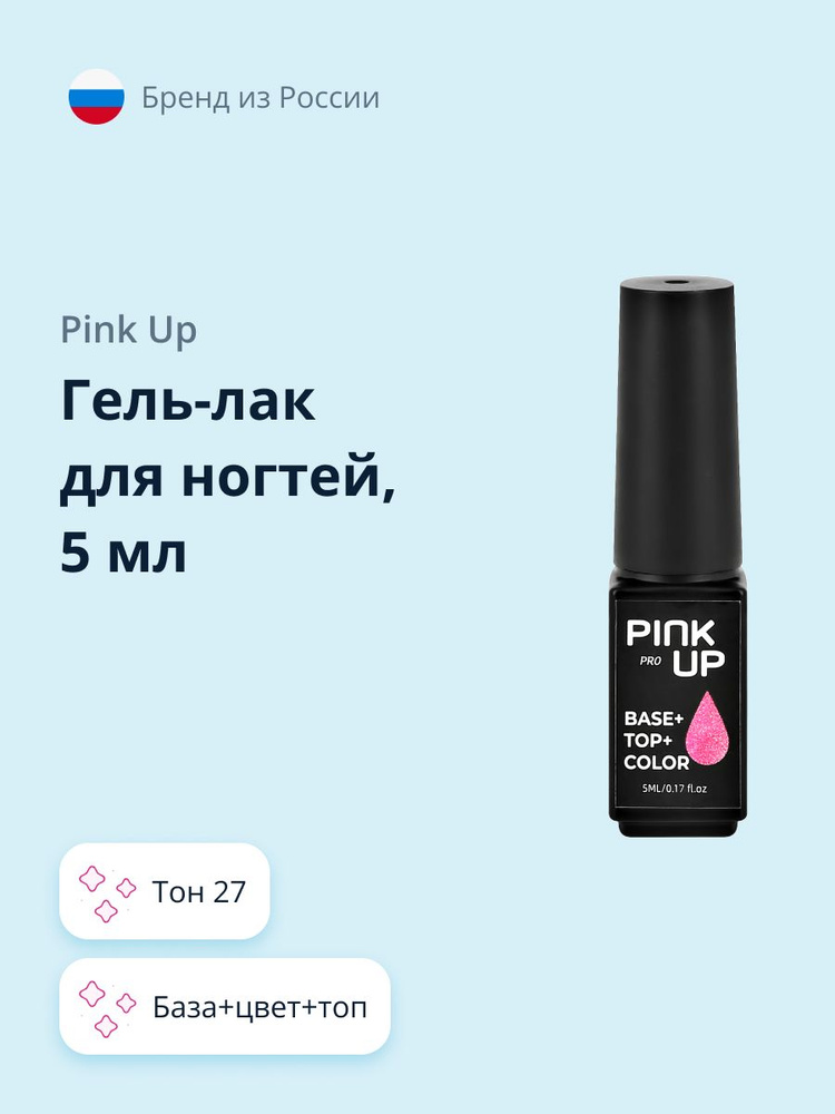 Гель-лак для ногтей PINK UP PRO, база+цвет+топ, тон 27, 5 мл #1