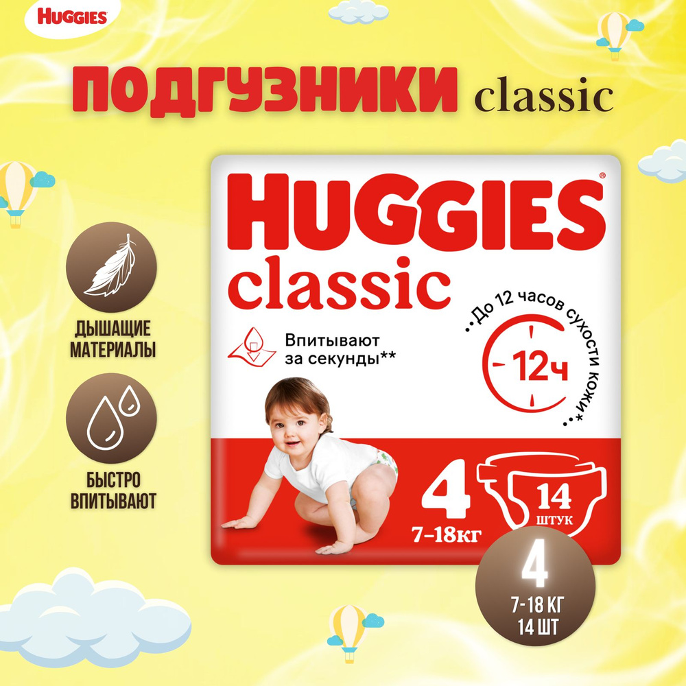 Подгузники Huggies Classic размер 4, 7-18 кг 14 шт #1