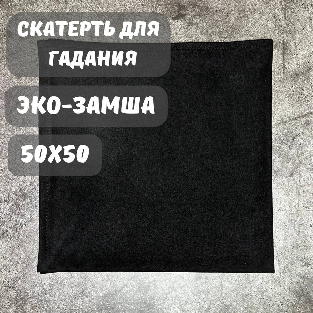 Скатерть для гадания на Таро Уэйта, 50х50 см, из эко-замши черного цвета  #1