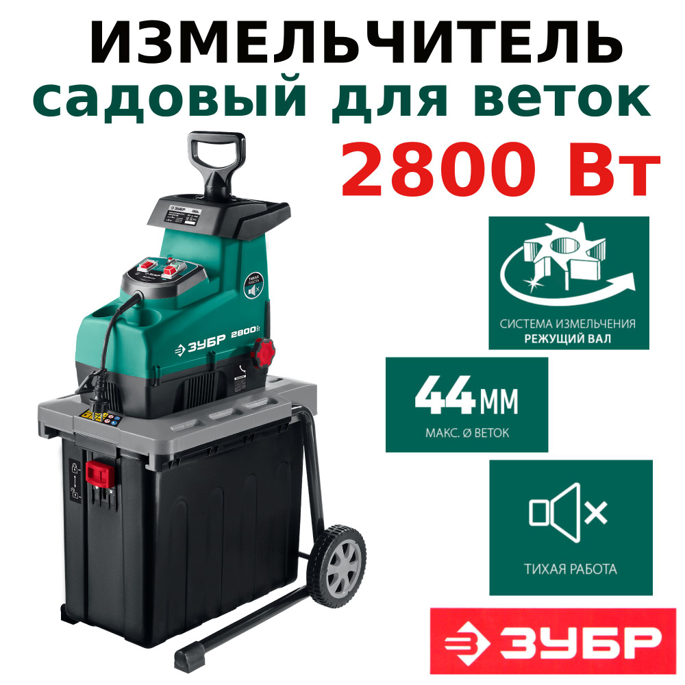 Измельчитель садовый для веток электрический ЗУБР 2800 Вт  #1