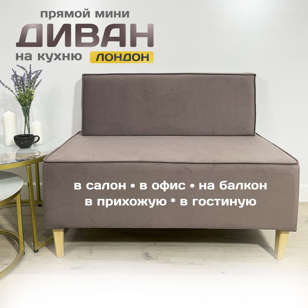 MULTI ROOM Прямой диванЛондон, механизм Нераскладной, 100х65х77 см  #1