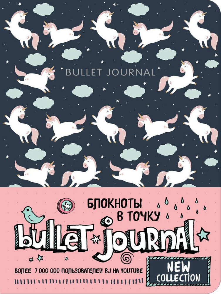 Блокнот в точку 138х187мм 80л тв.обл. Bullet Journal / единороги / БОМБОРА  #1