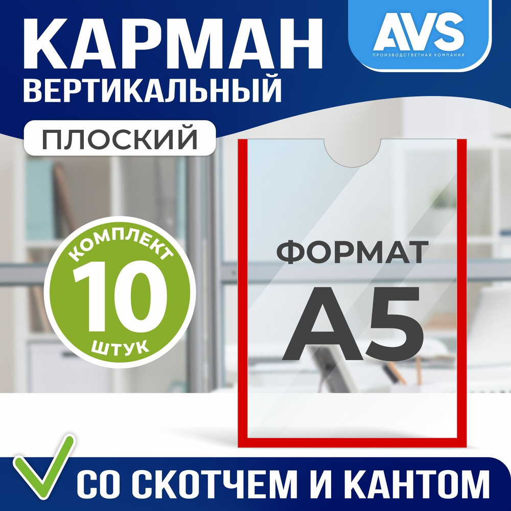 Карман А5 для стенда плоский, ПЭТ 0,3 мм, набор 10 шт, белый скотч, Avantis  #1