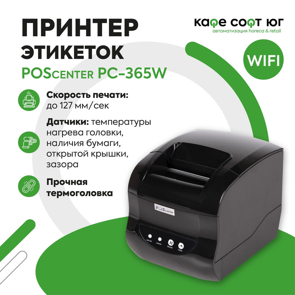 Принтер этикеток/наклеек POScenter PC-365W (WIFI 2,4ГГц) совместим с Windows, MacOS  #1