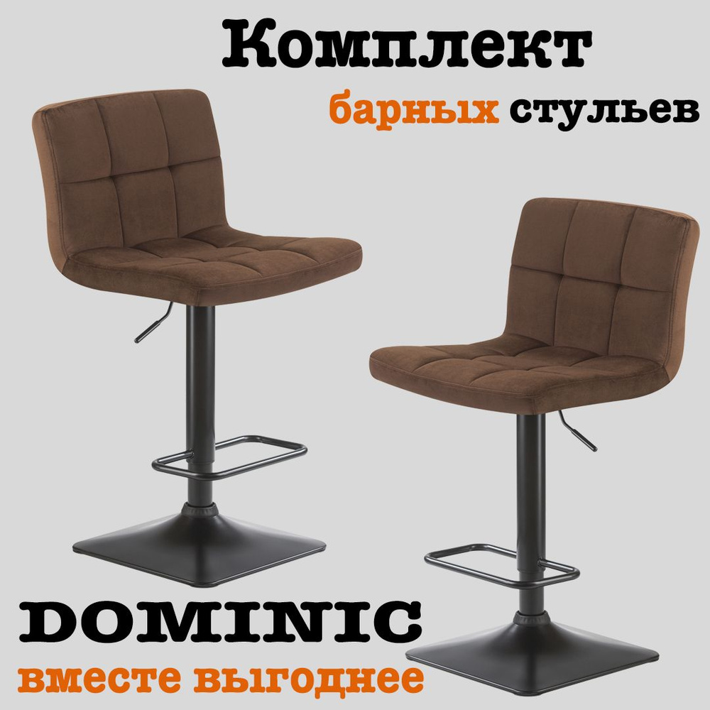 ТвойСтул Комплект барных стульев Барный стул доминик DOMINIC, 2 шт.  #1