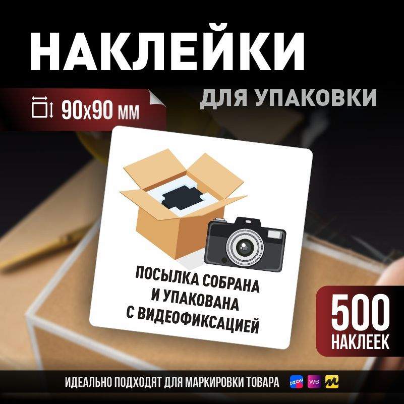 Наклейки / стикеры для упаковки ПолиЦентр 90х90мм 500 шт этикетка на коробку  #1