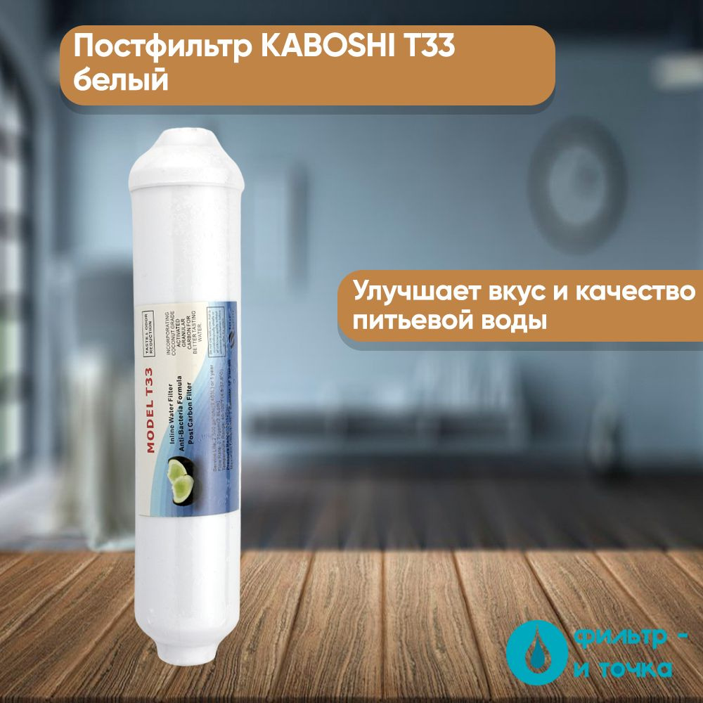 Постфильтр KABOSHI Т33 белый #1