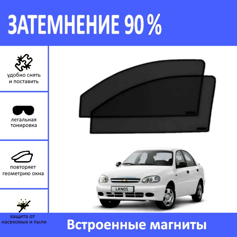 Автошторки на Chevrolet Lanos седан на передние двери на магнитах с затемнением 90%/каркасные автошторки #1