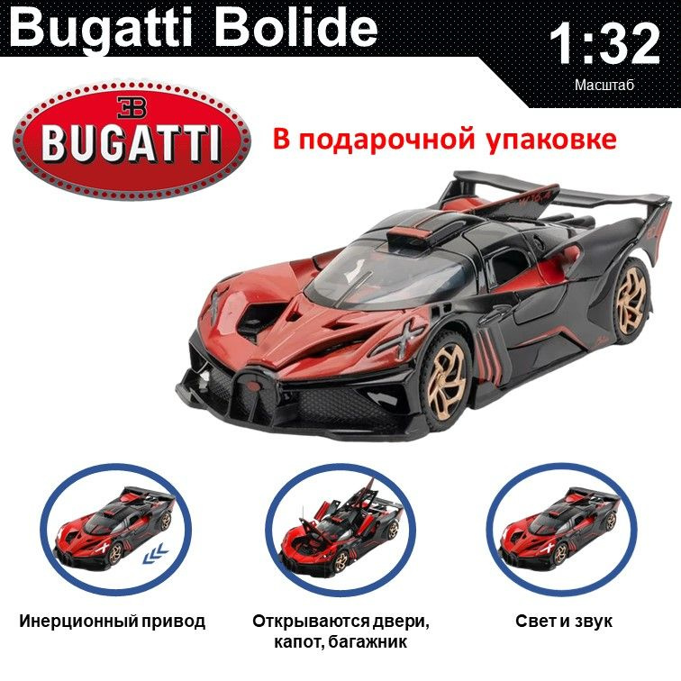Машинка металлическая инерционная, игрушка детская для мальчика коллекционная модель 1:32 Bugatti Bolide #1