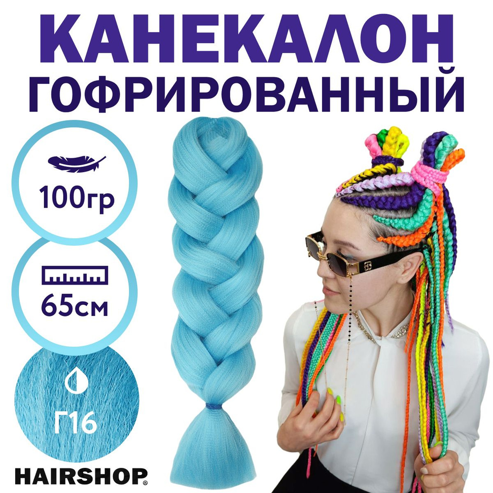 Канекалон 2Braids Г16 Нежно голубой 1,3м 100г #1