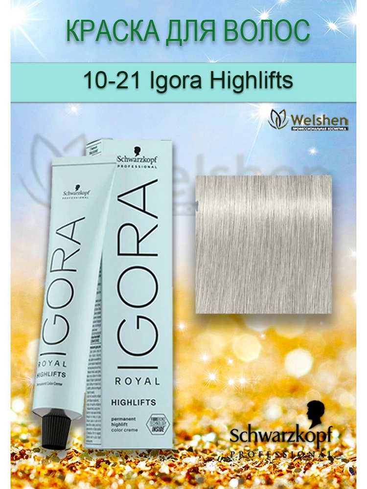 10-21 Краска для волос Igora Royal Highlifts, 60 мл #1