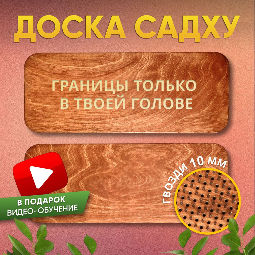 доска садху для ног и спины Гвозди садху для начинающих  #1