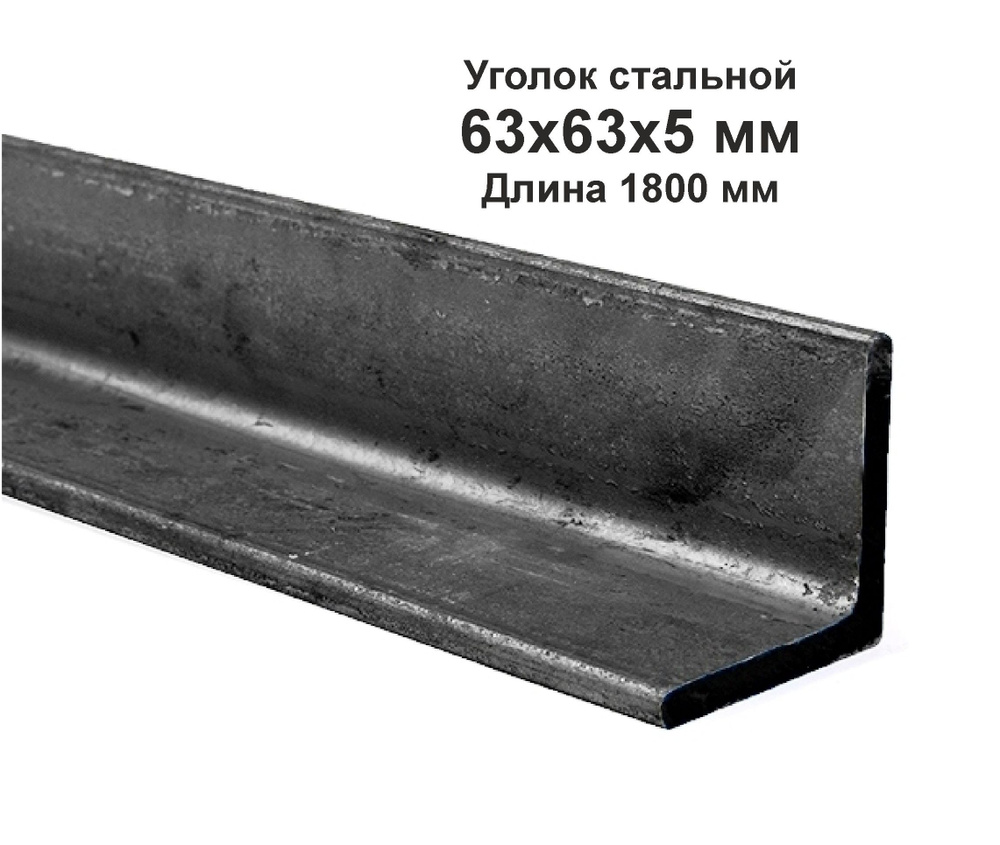 Уголок 63х63х5 металлический, стальной. Длина 1800 мм. (1,8м) #1