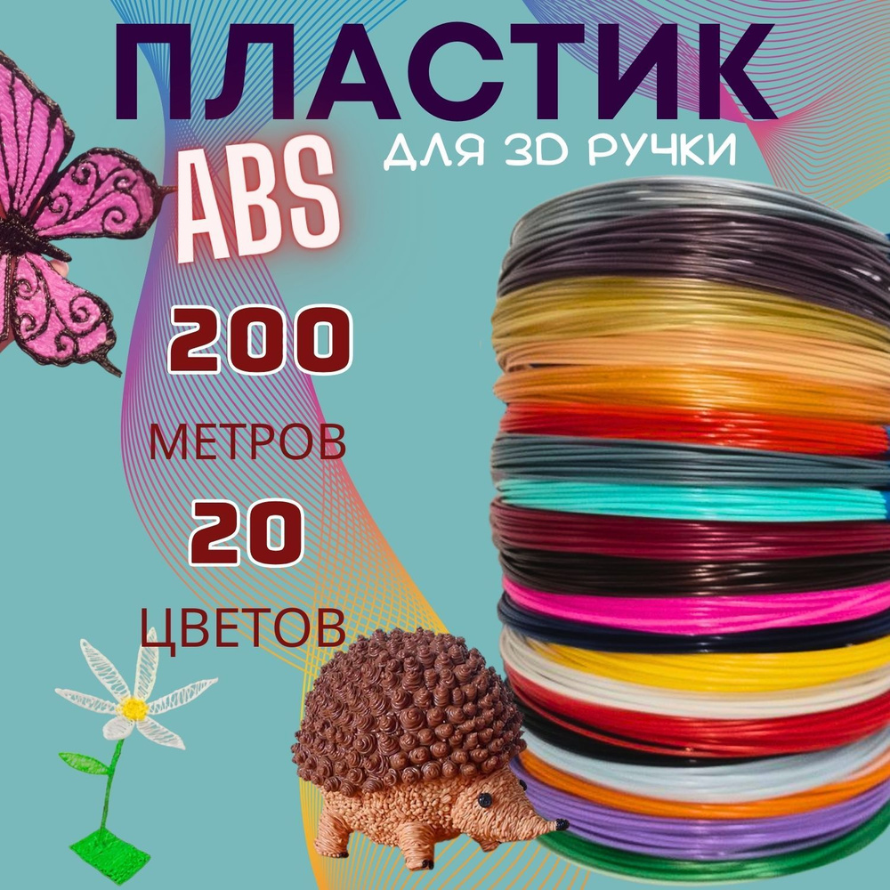 ABS пластик для 3D ручки, АБС стержни для 3д ручки, набор пластика 20 цветов по 10 метров  #1