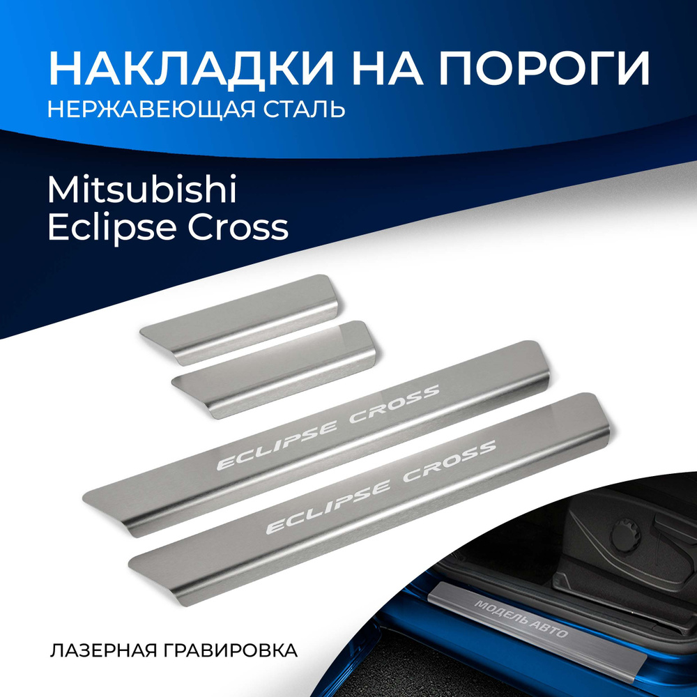 Накладки на пороги Rival для Mitsubishi Eclipse Cross 2018-2021, нерж. сталь, с надписью, 4 шт., NP.4010.3 #1