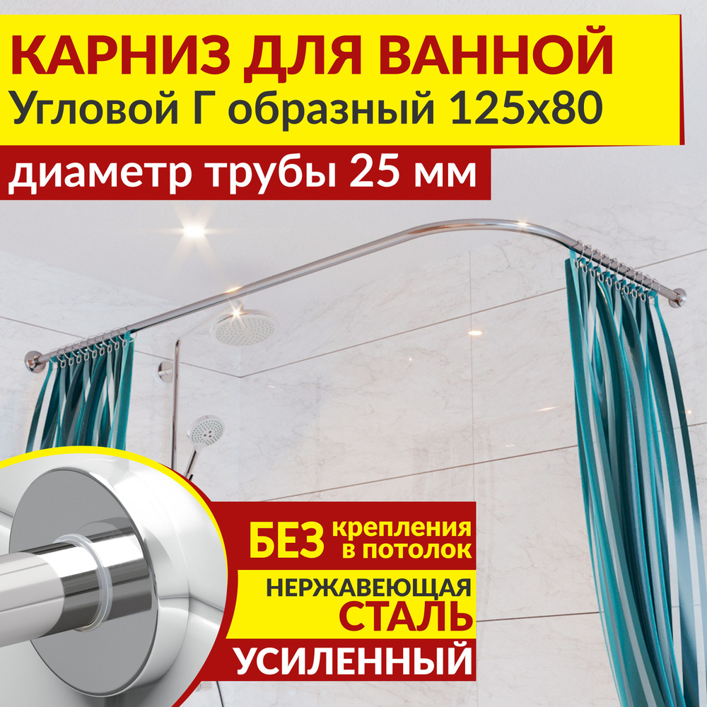 Карниз для ванной 125 х 80 см Угловой Г образный с круглыми отражателями CYLINDRO 25, Усиленный (Штанга #1