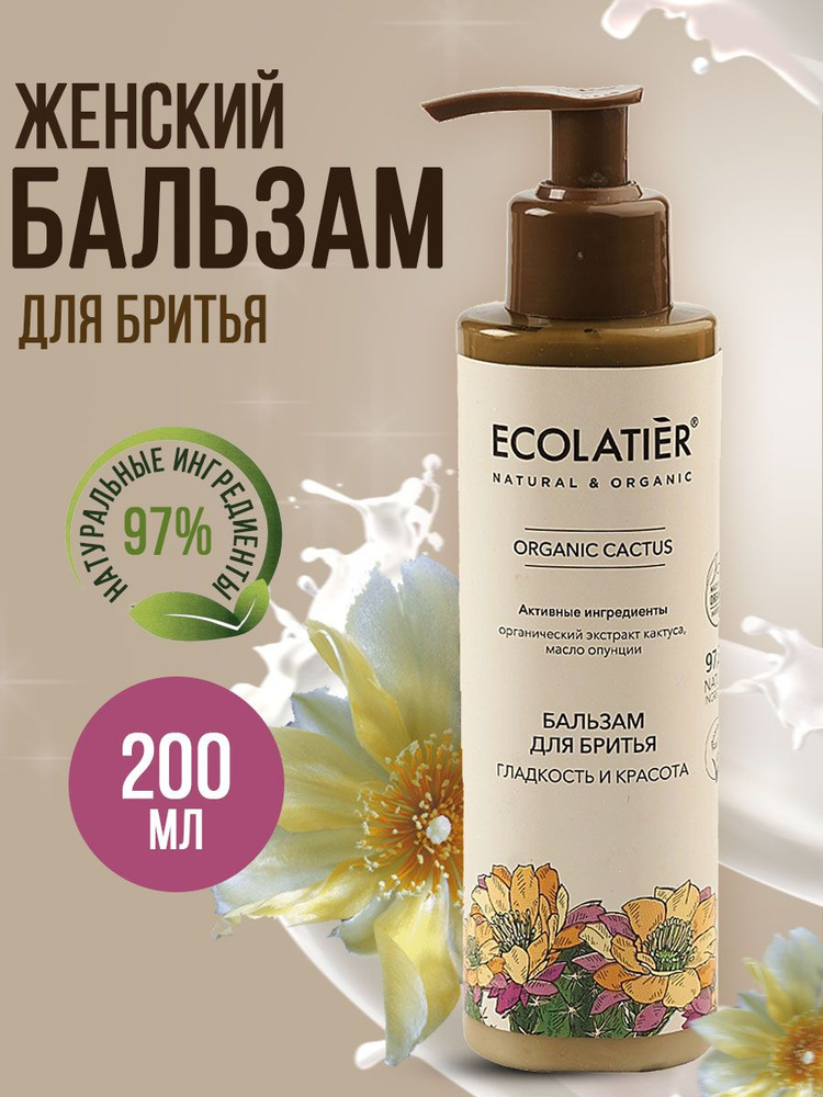 Ecolatier GREEN Женский Бальзам для бритья Organic Cactus 200 мл #1
