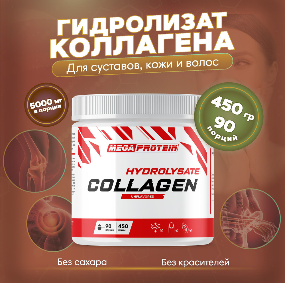 Коллаген порошок Megaprotein / Collagen говяжий для волос, суставов и связок, для кожи / 450 гр, 90 порций #1