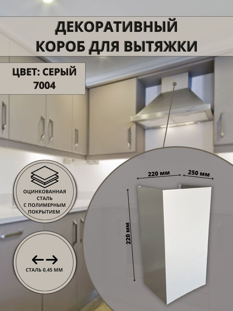 Декоративный металлический короб для кухонной вытяжки 220х250х220мм, цвет серый 7004  #1