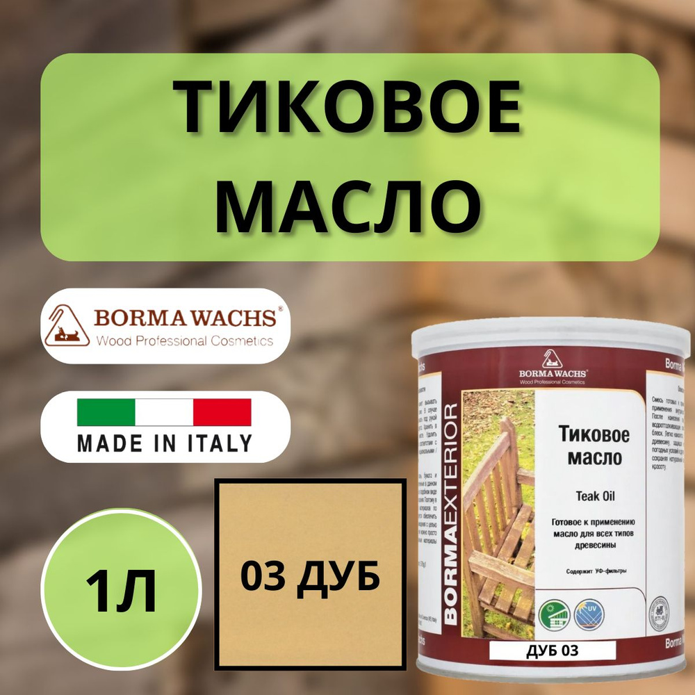 Масло тиковое 1л 03 (Дуб) Borma Teak Oil EN0361-LS003 #1