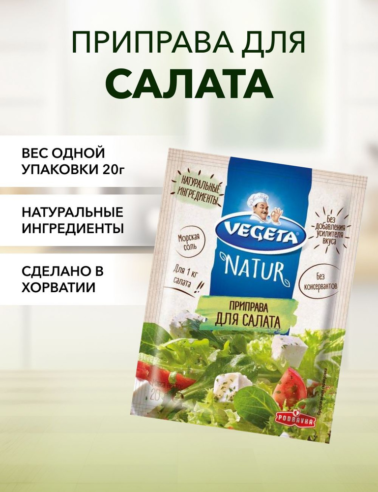 Приправа для салата Vegeta Natur 20 г*1 шт #1