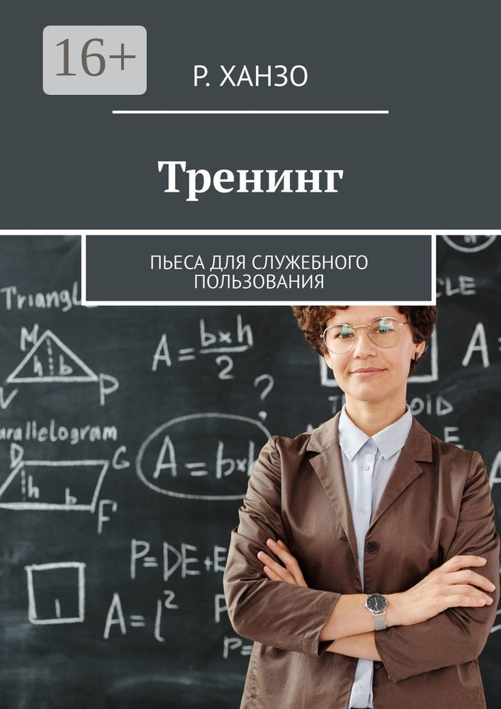 Тренинг. Пьеса для служебного пользования #1